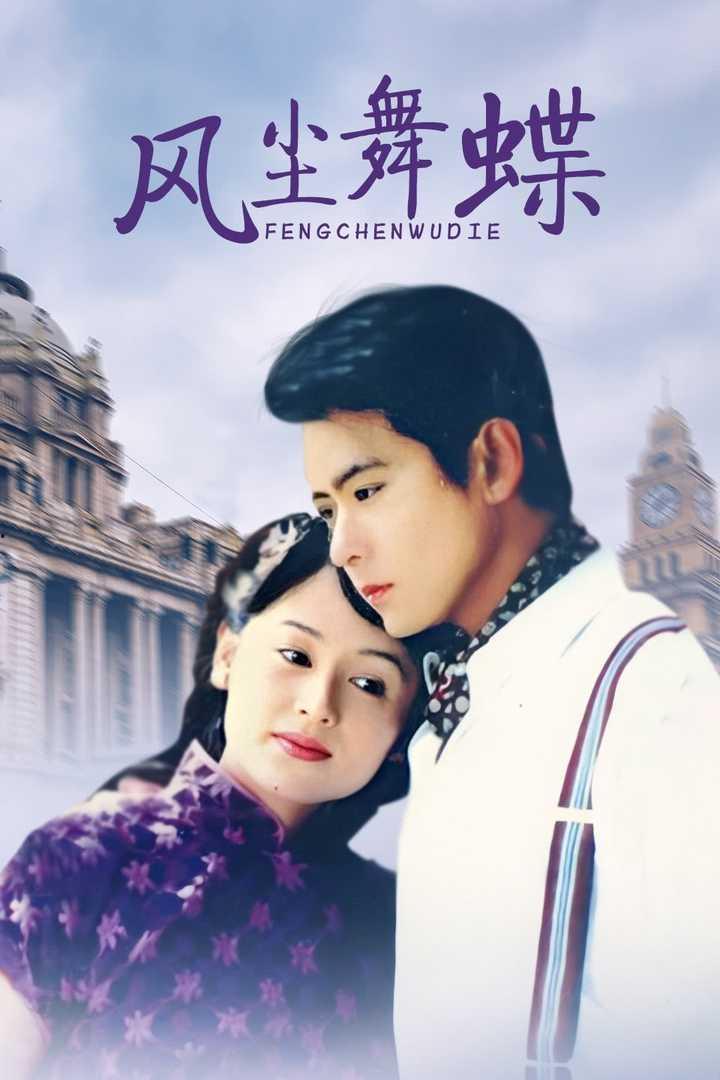 风尘舞蝶在线观看,穿越时空的浪漫传奇  第1张