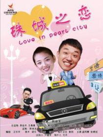 珠城之恋在线观看,浪漫邂逅,谱写青春恋曲 第1张 珠城之恋在线观看,浪漫邂逅,谱写青春恋曲 第1张